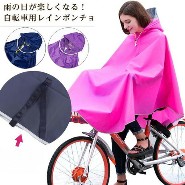 レインポンチョ レディース 自転車用レインポンチョ 徒歩 自転車兼用 自転車 雨具 前カゴも雨から守る 紐付 レインコート アウター レインコート ネイビー ピンク 紫 梅雨　rain coat ゲリラ豪雨 雨具撥水加工のサムネイル