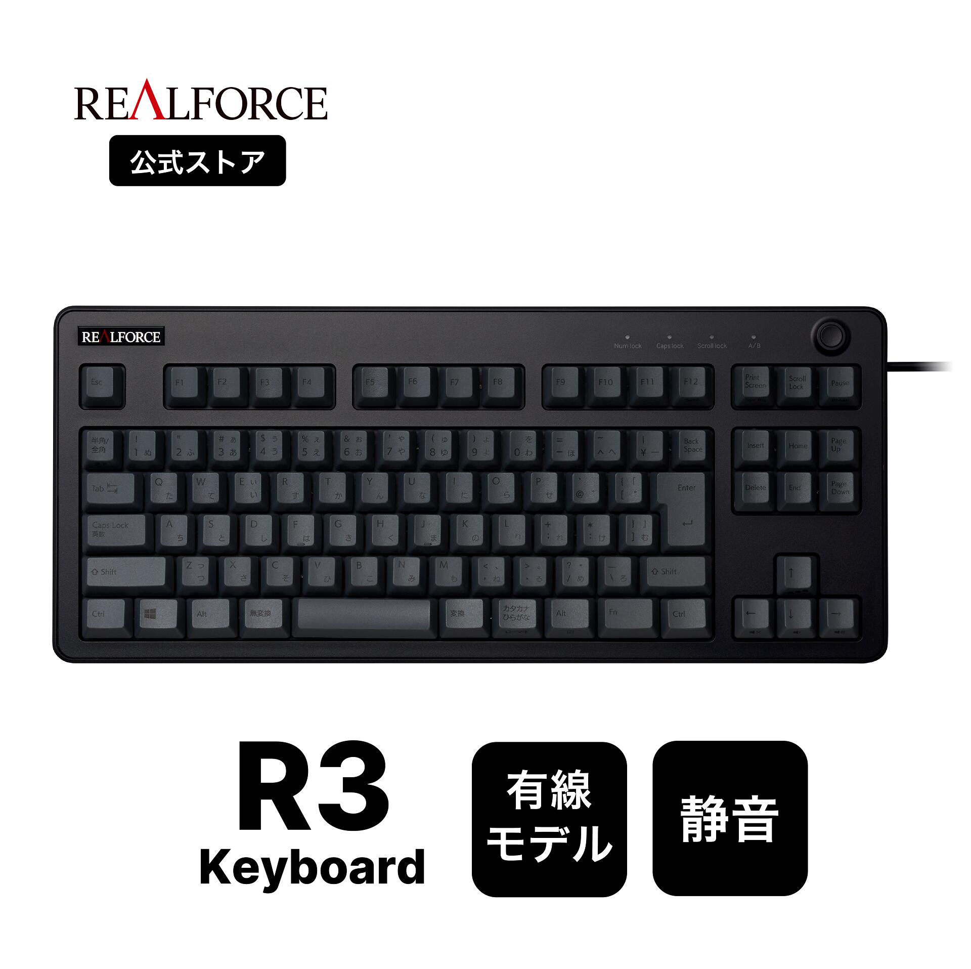 【公式】 REALFORCE R3 キーボード 有線モデル テンキーレス フルキーボード ブラック スーパーホワイト 日本語配列 45g USB 静音 昇華印刷 東プレ リアルフォース 静電容量無接点方式