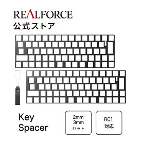 【公式】 REALFORCE キースペーサー RC1 キーボード 専用 日本語配列 英語配列 2mm&3mmセット 東プレ 70% コンパクト