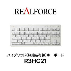 REALFORCEハイブリッドキーボードR3HC21／テンキーレス／無線＆有線／静音／スーパーホワイト／日本製