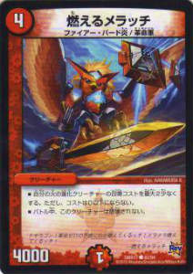 【プレイ用】デュエルマスターズ DMR17 82/94 燃えるメラッチ(コモン)【中古】