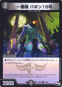 【プレイ用】デュエルマスターズ DMRP01 77/93 一番隊 バギン16号(コモン)【中古】 DMRP-01 拡張パック新1弾 ジョーカーズ参上!!