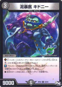Duel Masters - デュエルマスターズ DMRP02 43/93 泥暴医 キドニー (U アンコモン) DMRP-02 拡張パック 新2弾 マジでB・A・Dなラビリンス!!