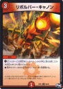 デュエルマスターズ DMRP01 86/93 リボルバー・キャノン(コモン) DMRP-01 拡張パック新1弾 ジョーカーズ参上!!