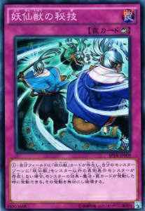 【プレイ用】遊戯王 SPTR-JP009 妖仙獣の秘技 スーパーレア【中古】 ブースターSP トライブ・フォース
