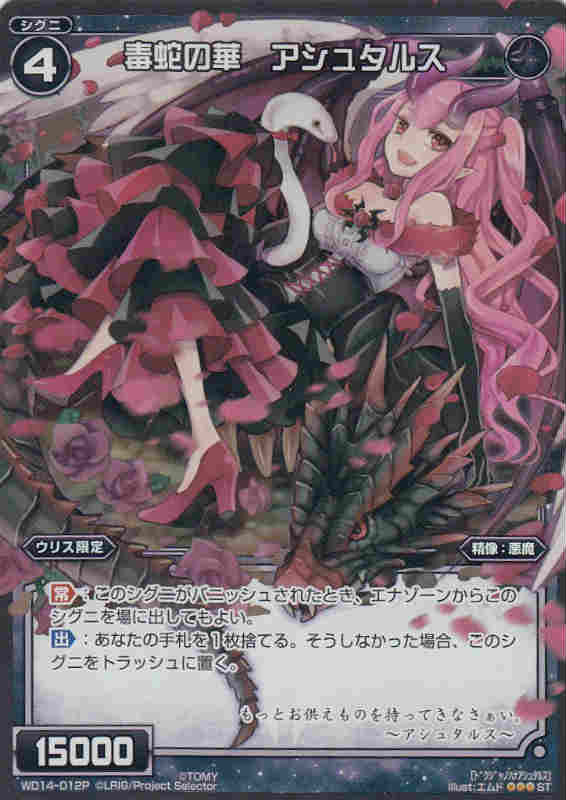 Toys, Hobbies, Games - 送料98円！ウィクロス WD14-012P 毒蛇の華　アシュタルス(【パラレル】ST)【新品】