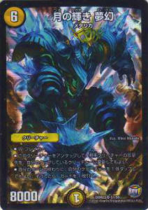 【プレイ用】デュエルマスターズ DMR23 S1/S9 月の輝き 夢幻(スーパーレア)【中古】