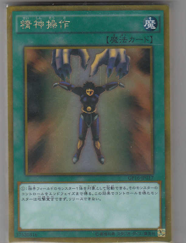 遊戯王 GP16-JP017 精神操作(日本語版 ゴールドレア) GOLD PACK 2016