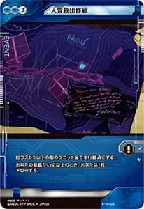 ガンダムクロスウォー BT06-023 人質救出作戦(ノーマル) ハイパー・メガ粒子砲発射!!
