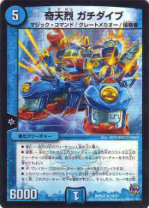 【プレイ用】デュエルマスターズ DMR20 14/70 奇天烈 ガチダイブ【中古】