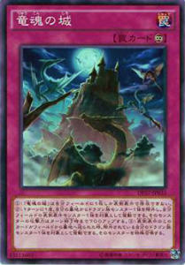 遊戯王 DP17-JP033 竜魂の城(日本語版 ノーマル)