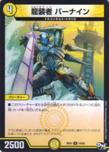 【プレイ用】デュエルマスターズ DMRP01 14/93 龍装者 バーナイン(レア)【中古】 DMRP-01 拡張パック新1弾 ジョーカーズ参上!!