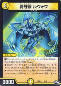 【プレイ用】デュエルマスターズ DMSD02 3/12 青守銀 ルヴォワ【中古】