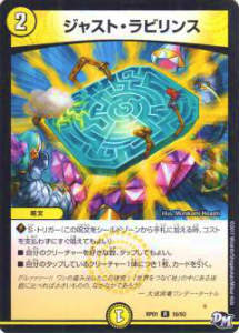【プレイ用】デュエルマスターズ DMRP01 16/93 ジャスト・ラビリンス(レア)【中古】 DMRP-01 拡張パック新1弾 ジョーカーズ参上!!