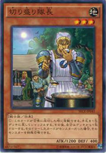 【プレイ用】遊戯王 SECE-JP043 切り盛り隊長 ノーマルレア【中古】 ザ・シークレット・オブ・エボリューション ボックス収録