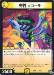 【プレイ用】デュエルマスターズ DMSD02 4/12 奇石 ソコーラ【中古】