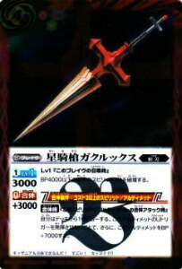 バトルスピリッツ BS29-055 星騎槍ガクルックス(レア)