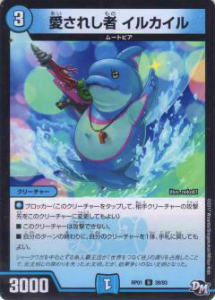【プレイ用】デュエルマスターズ DMRP01 39/93 愛されし者 イルカイル(アンコモン)【中古】 DMRP-01 拡張パック新1弾 ジョーカーズ参上!!【中古】