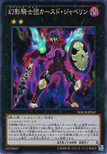 樂天商城 - 【プレイ用】遊戯王 MACR-JP042 幻影騎士団カースド・ジャベリン(日本語版 スーパーレア)【中古】 マキシマムクライシス(MAXIMUM CRISIS)