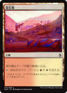 マジック・ザ・ギャザリング AKH JP 274 採石場(日本語版コモン)