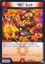 【プレイ用】デュエルマスターズ DMRP01 50/93 “BC” ヒット(アンコモン)【中古】 DMRP-01 拡張パック新1弾 ジョーカーズ参上!!