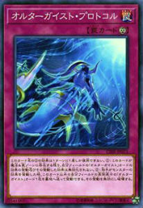 Collectible Card Game - 【プレイ用】遊戯王 CIBR-JP071 オルターガイスト・プロトコル(日本語版 ノーマル) サーキット・ブレイク ボックス収録【中古】