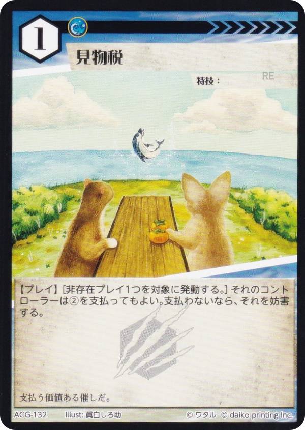 アニマルカードゲーム ACG-132 見物税 第2弾デッキ 蔵馬デッキ