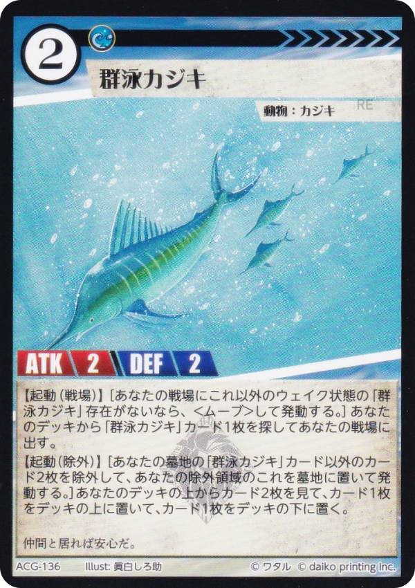 アニマルカードゲーム ACG-136 群泳カジキ 構築済みデッキ キメラサイクル構築済み