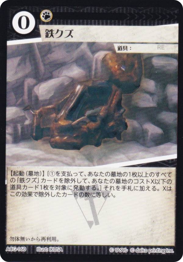 アニマルカードゲーム ACG-160 鉄クズ 構築済みデッキ キメラサイクル構築済み