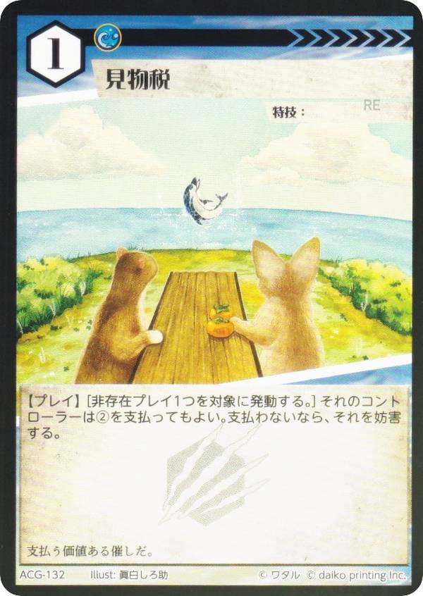 【Foil】アニマルカードゲーム ACG-132 見物税 第2弾デッキ 蔵馬デッキ