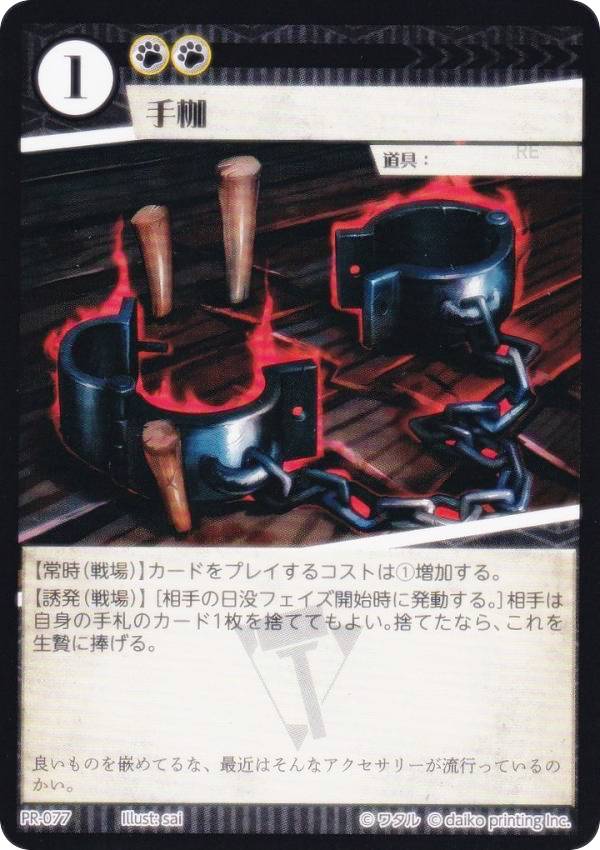 其它 - アニマルカードゲーム PR-077 手枷 (PR プロモ) 第2弾デッキ PRカードパック種録