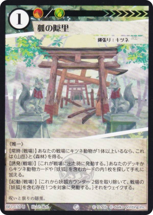 アニマルカードゲーム BP1-030 狐の隠里 (U アンコモン) ブースターパック 種属戦争