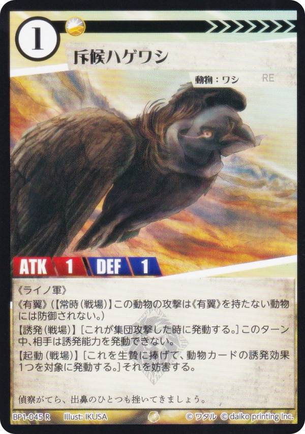 アニマルカードゲーム BP1-045 斥候ハゲワシ (R レア) ブースターパック 種属戦争