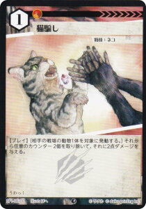 アニマルカードゲーム BP1-067 猫騙し (C コモン) ブースターパック 種属戦争