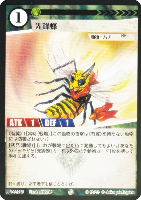 【Foil】アニマルカードゲーム BP1-002 先鋒蜂 (U アンコモン) ブースターパック 種属戦争