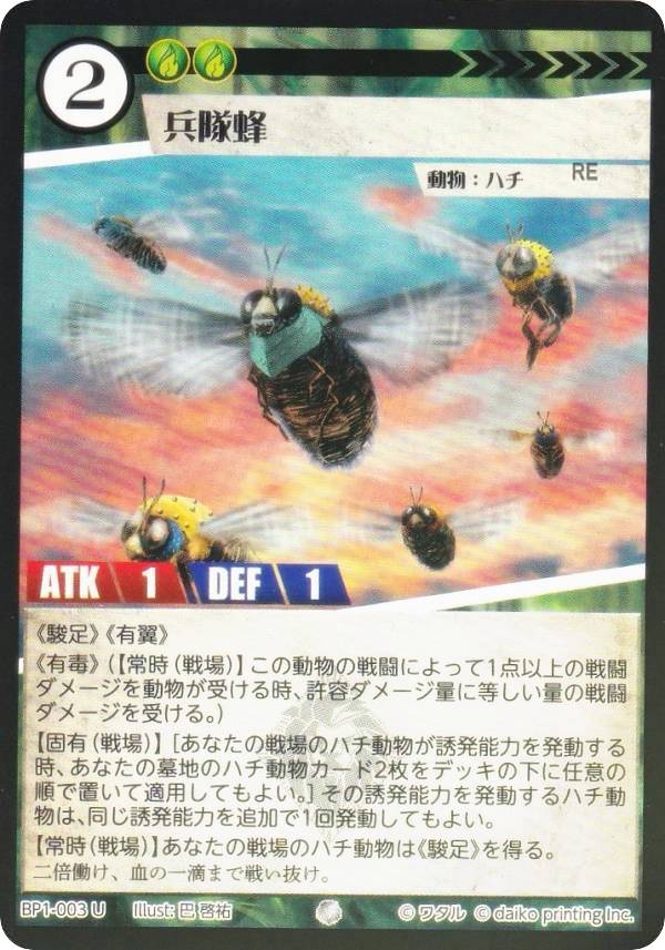 【Foil】アニマルカードゲーム BP1-003 兵隊蜂 (U アンコモン) ブースターパック 種属戦争