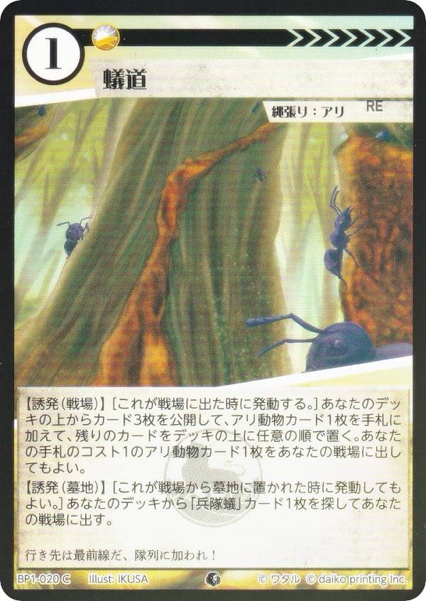 Rakuten - 【Foil】アニマルカードゲーム BP1-020 蟻道 (C コモン) ブースターパック 種属戦争
