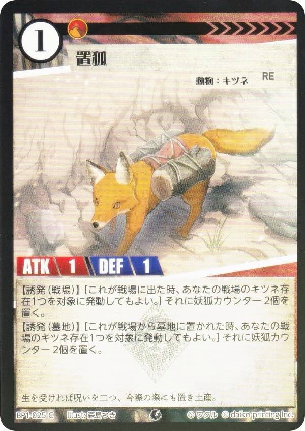 【Foil】アニマルカードゲーム BP1-025 置狐 (C コモン) ブースターパック 種属戦争