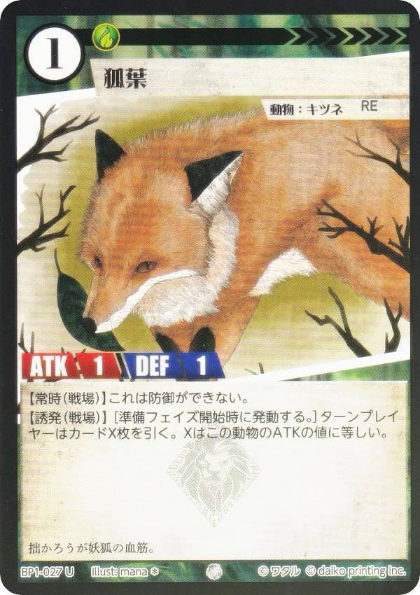 【Foil】アニマルカードゲーム BP1-027 狐葉 (U アンコモン) ブースターパック 種属戦争