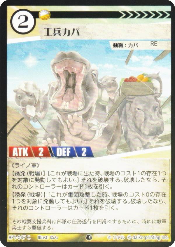 【Foil】アニマルカードゲーム BP1-047 工兵カバ (C コモン) ブースターパック 種属戦争