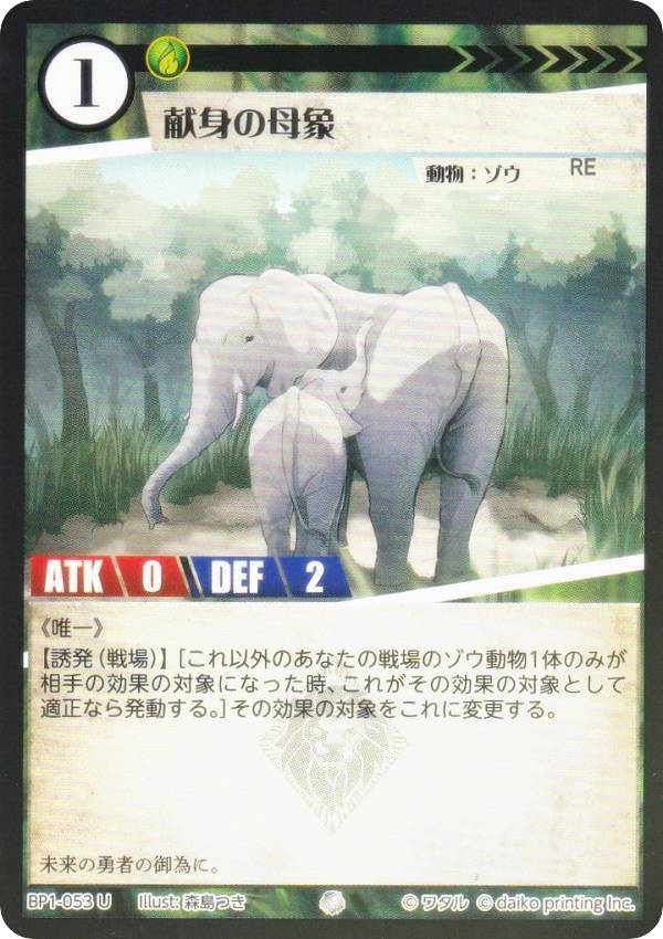 【Foil】アニマルカードゲーム BP1-053 献身の母象 (U アンコモン) ブースターパック 種属戦争