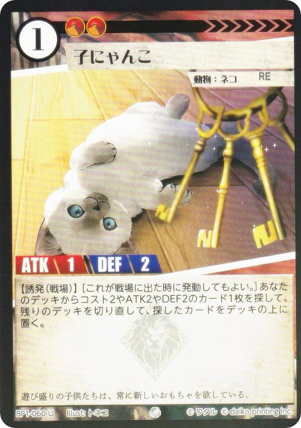 【Foil】アニマルカードゲーム BP1-060 子にゃんこ (U アンコモン) ブースターパック 種属戦争