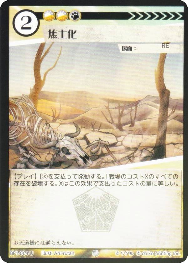 【Foil】アニマルカードゲーム BP1-064 焦土化 (U アンコモン) ブースターパック 種属戦争