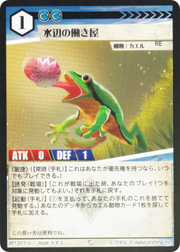 【Foil】アニマルカードゲーム BP1-071 水辺の働き屋 (U アンコモン) ブースターパック 種属戦争