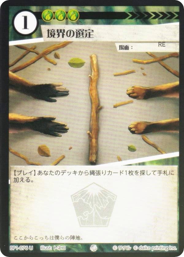 【Foil】アニマルカードゲーム BP1-076 境界の選定 (U アンコモン) ブースターパック 種属戦争