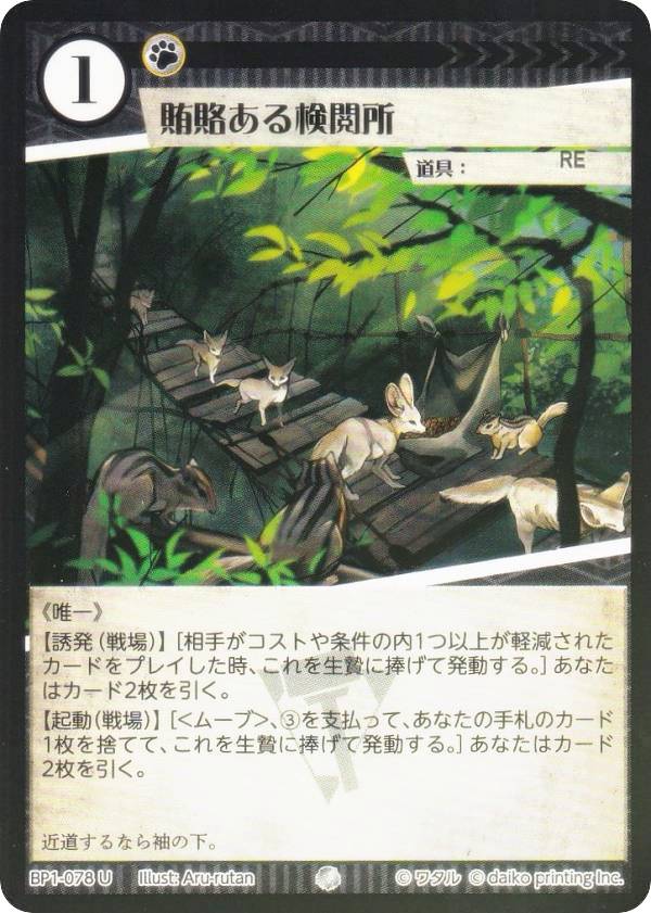 【Foil】アニマルカードゲーム BP1-078 賄賂ある検閲所 (U アンコモン) ブースターパック 種属戦争