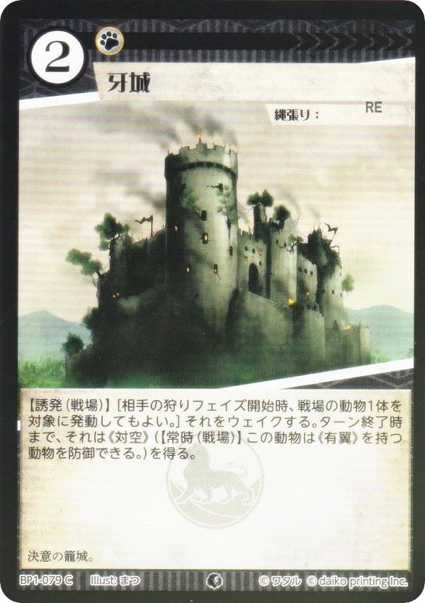 【Foil】アニマルカードゲーム BP1-079 牙城 (C コモン) ブースターパック 種属戦争