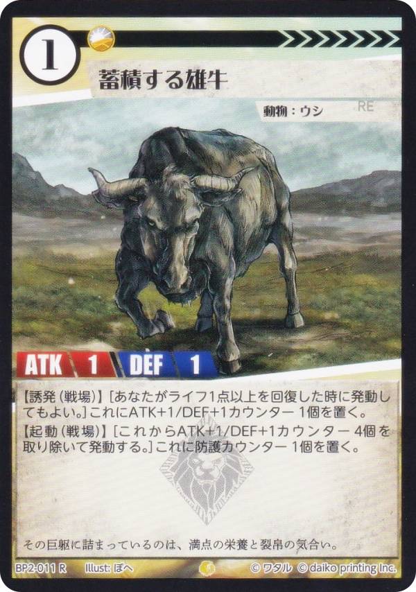 アニマルカードゲーム BP2-011 蓄積する雄牛 (R レア) ブースターパック 運命の物語