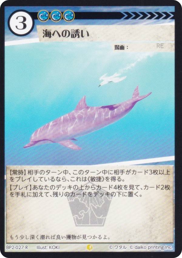 アニマルカードゲーム BP2-027 海への誘い (R レア) ブースターパック 運命の物語