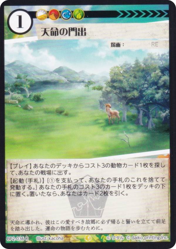 アニマルカードゲーム BP2-036 天命の門出 (R レア) ブースターパック 運命の物語